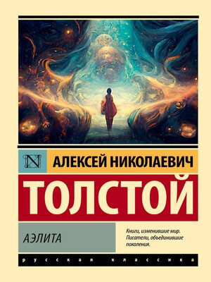 cover image of Аэлита